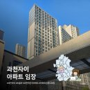 문원초등학교 | 과천자이 아파트 임장 기록 후기