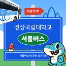 경상국립대학교칠암캠퍼스 | 캠퍼스에서 길 잃을 걱정 끝! 경상국립대학교 셔틀버스 노선 및 이용 방법 완전 정복(2026 개정판)