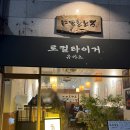 정발산역 | 정발산역 맛집 일산 규카츠 로컬타이거 후기