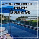 90 | 여수 오션뷰 단체 독채 풀빌라 오아시스90 펜션 내돈내산 후기