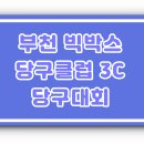 빅박스당구클럽 이미지