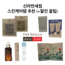 365플러스인천공촌점 | 신라면세점 기초 화장품 쇼핑리스트 추천 및 할인 꿀팁 1탄