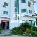 동막여관 | 강화도 애견동반 펜션 [동막여관] 방문 추천 후기!(Feat. 강아지 수영장)