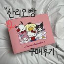 씨유(CU) 성남금광마을점 | 산리오빵 구매후기 🥐
