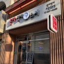파리바게트 강남포이점 | 양재동 참치 맛집 혼마참치 참치가 맛있는 개포동 맛집 양재천 데이트