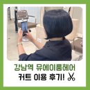 강남역미용실추천)"뮤에이룸헤어"직장인 커트 내돈내산 후기!