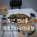 속초코다리찜전문점 | 연산역 맛집 속초코다리전문점 매콤한 코다리찜 밥도둑 인정!