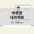 바른정내과의원 이미지