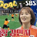 3월26일 골 때리는 그녀들 김민지, 기습 왼발 슈팅으로 깜짝 동점골 폭발 영상 이미지