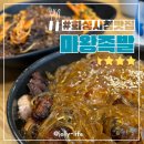 남양 화성시청 족발맛집 마왕족발 마왕통구이