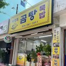 별미묵밥 | 거제도 장승포 현지인 추천 진한국물 박영희 곰탕 별미 도토리묵밥 솔직후기