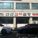 이식당선산김치곱창 이미지
