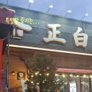정백정참숯구이북삼
