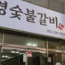 대경숯불갈비 이미지