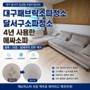 드림동물약품 | 대구패브릭소파청소｜달서구 감삼동 우방드림시티 4년 사용한 에싸소파 생활오염 케어