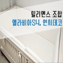 밀리엔스 매트리스 범퍼가드 후기 :] 밀리엔스 엘라비아S4 연희데코