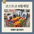 동원세탁할인마트 | 코스트코 8월 넷째주 할인 품목 리스트! 8월 23일 휴무 전 꼭 사야 할 추천템