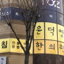 윤덕영한의원 이미지