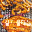 불타는아나고 | [대구 칠곡/북구]칠곡불타는산곰장어.수족관있는 맛집.칼국수 서비스