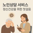 중기경로당 | 노인상담 서비스, 정신건강을 위한 첫걸음