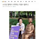 아이 캔 스피크의 실제 주인공이신 &#39;이용수 할머니&#39; 가 소녀상 옆에서 시위를 한 까닭은 이미지