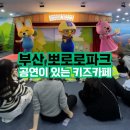 광한서길 | 부산 뽀로로파크 공연이 있는 키즈카페