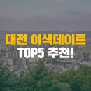 대전 이색데이트 TOP5 추천!