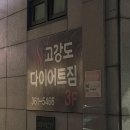 부평pt 맛집 &#34;고다짐&#34; 크로스핏 말도 안되는 1주차 후기...(체지방 3kg 감량)