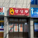 대전 도마동 40년 전통 노포 중화요리집 광성루 솔직 후기