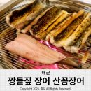 짱돌 | 배곧 맛집 민물장어와 산꼼장어가 있는 짱돌짚