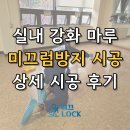 양천어르신종합복지관 | 강화마루 미끄럼방지 시공 노인복지관 실내 공연장, 강의실 논슬립 코팅