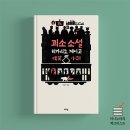 괴소할머니 | &lt;괴소 소설&gt; 히가시노 게이고, 세상속 인간군상 블랙코미디 단편소설집