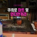 동부PC | 홋카이도 동부 여행 | 쿠시로 여행 필수코스인 마트 쇼핑과 인디안커리 한 끼