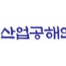 산업공해연구소