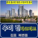 김포 북변동 우미린 파크리브 아파트 분양 견본주택 분양가 위치 전화번호 모델하우스 방문 사전예약 안내 북변우미린파크리브 이미지