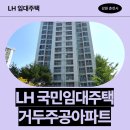 동내초등학교 | 화천군 지역 국민임대주택 예비입주자 모집 거주 후기 | 강원특별자치도 춘천시 동내면 거두택지길 88...