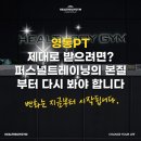 리셋 퍼스널 트레이닝 | 영통PT 제대로 받으려면? 퍼스널 트레이닝의 본질부터 다시 봐야 합니다