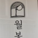 월봉커피
