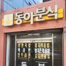 동아분식 이미지