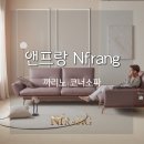 앤프랑NFRANG 이미지