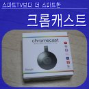 크롬캐스트2 사용 후기 리뷰, 스마트 TV보다 더 스마트한 미디어 스트리밍 기기