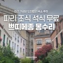 왜골민박 | 파리 민박 한식 조식 석식 무료 안전 숙소 쁘띠메종 몽수리민박