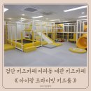 아이랑어린이집 | 검단키즈카페 아라동키즈카페 아이랑 프라이빗 키즈룸 대관후기