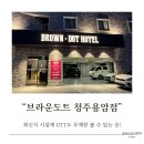 브라운도트호텔 청주용암점 | 청주 깔끔한 호텔 용암동 동남지구 근처 숙소 추천 브라운도트청주용암점