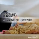 맑은손안마원 이미지