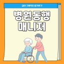 병원동행매니저 급여 구체적인 합격후기
