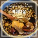 수원 만석공원 카페다움 수제 쌍화차 먹어본 솔직후기