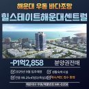 해운대대명공인중개사사무소 | [해운대구 우동]힐스테이트 해운대 센트럴 생숙 분양권 전매 매물접수