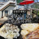 신토불이 숯불구이 | 전현무계획3 홍천 신토불이 식당 두부고등어구이 수제 촌두부 맛집 위치 주차 정보