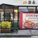 오겹살에 미나리쌈까지 즐길 수 있는 정왕동 고깃집, 함돈 정왕 본점에서 특별한 고기 한 상